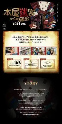 リアル脱出ゲーム『本屋迷宮からの脱出 2024 ver.』のLPデザイン（イベント・キャンペーン・体験／ブラック系／スタイリッシュ系）PC版