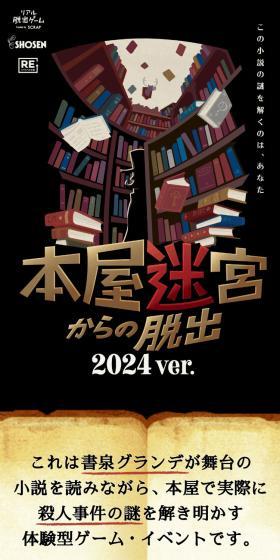 リアル脱出ゲーム『本屋迷宮からの脱出 2024 ver.』のLPデザイン(イベント・キャンペーン・体験/ブラック系/スタイリッシュ系)スマホ版