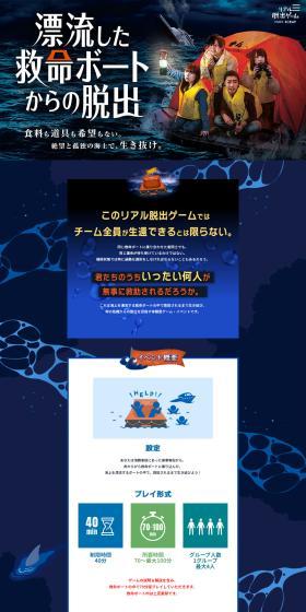 Real Escape Game "Escape from a Drifting Lifeboat" LP design (Events, Campaigns, Experiences / Shades of blue / Stylish type) PC version