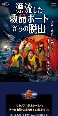 リアル脱出ゲーム『漂流した救命ボートからの脱出』のLPデザイン（イベント・キャンペーン・体験／ブルー系／スタイリッシュ系）スマホ版