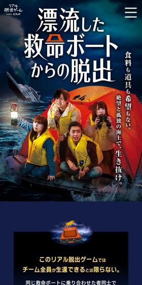 リアル脱出ゲーム『漂流した救命ボートからの脱出』のLPデザイン（イベント・キャンペーン・体験／ブルー系／スタイリッシュ系）スマホ版