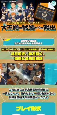 リアル脱出ゲーム×ハイキュー!!『大王様の試練からの脱出』のLPデザイン（イベント・キャンペーン・体験／オレンジ系／スタイリッシュ系）スマホ版