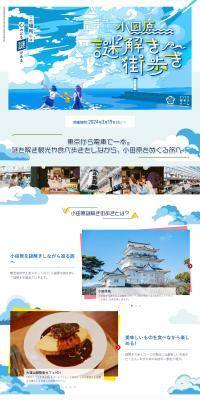 Odawara Mystery Solving Town Walk LP design (Events, Campaigns, Experiences / Shades of blue / Refreshing type) PC version