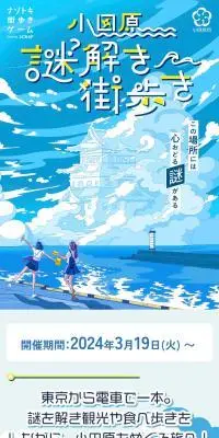 小田原謎解き街歩きのLPデザイン（イベント・キャンペーン・体験／ブルー系／爽やか系）スマホ版