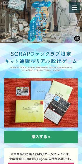 少年探偵SCRAP団限定グッズ「完璧な博士の不完全な計画」のLPデザイン（イベント・キャンペーン・体験／ブルー系／スタイリッシュ系）スマホ版