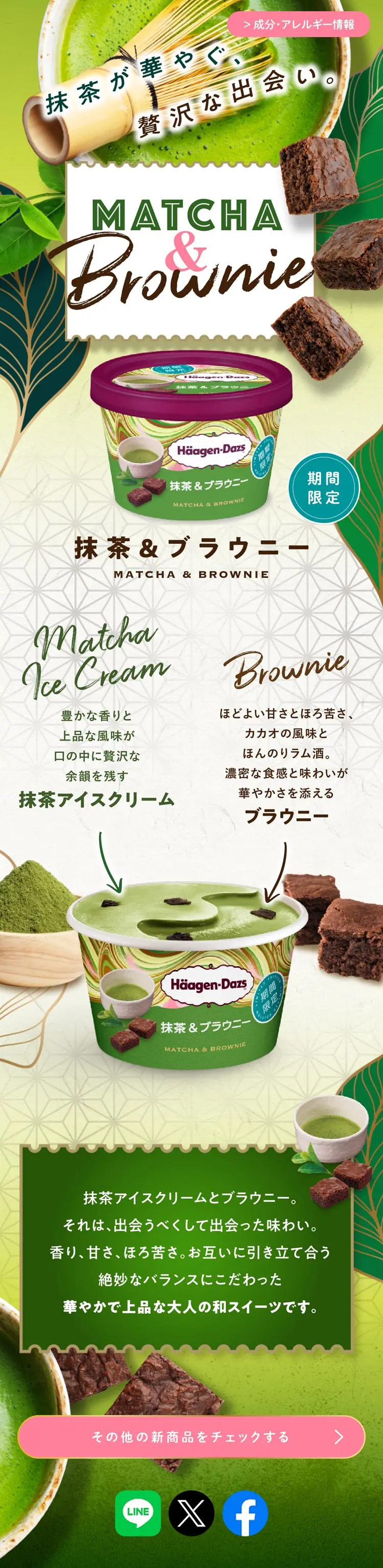 抹茶＆ブラウニーのLPデザイン（洋菓子／グリーン系／和風系）スマホ版