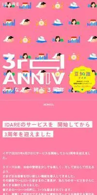 IDARE 3周年記念のLPデザイン（保険・金融・クレジット／ピンク系／かわいい系）スマホ版