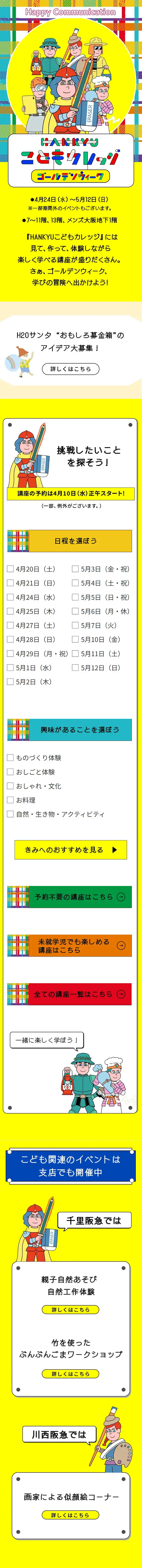 HANKYU こどもカレッジ ゴールデンウィークのLPデザイン（イベント・キャンペーン・体験／イエロー系／マンガ・イラスト系）スマホ版