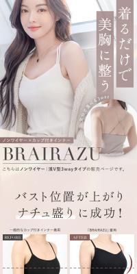 楽盛りインナーBRAIRAZUのLPデザイン（下着・ナイトウェア／ベージュ系／キレイ系）スマホ版