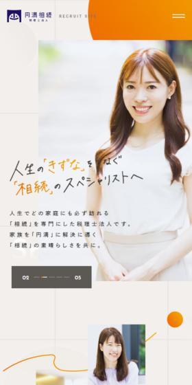 円満相続税理士法人採用サイトのLPデザイン（中途採用／オレンジ系／アート・芸術系）スマホ版