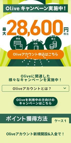 OliveキャンペーンのLPデザイン（イベント・キャンペーン・体験／グリーン系／スタイリッシュ系）スマホ版