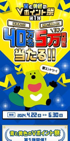 青と黄色のVポイント祭のLPデザイン（イベント・キャンペーン・体験／ブルー系／にぎやか系）スマホ版