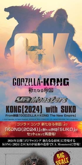 UA Monsters KONG with SUKO From映画「GODZILLAｘKONG The New Empire」のLPデザイン（玩具・ホビー・フィギュア／ブラック系／かっこいい系）スマホ版