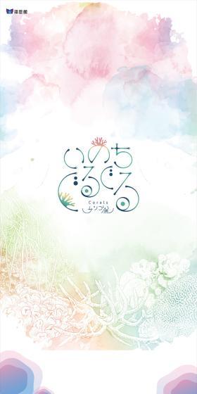 いのちぐるぐるサンゴ展のLPデザイン（イベント・キャンペーン・体験／ホワイト系／かわいい系）スマホ版