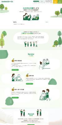 わかぎの介護サービスのLPデザイン（病院・整体・マッサージ／グリーン系／かわいい系）PC版