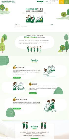 わかぎの介護サービスのLPデザイン（病院・整体・マッサージ／グリーン系／かわいい系）PC版