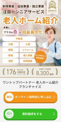 ワントップパートナー 老人ホーム紹介フランチャイズのLPデザイン（診断・マッチング・まとめ／オレンジ系／信頼・安心系）スマホ版