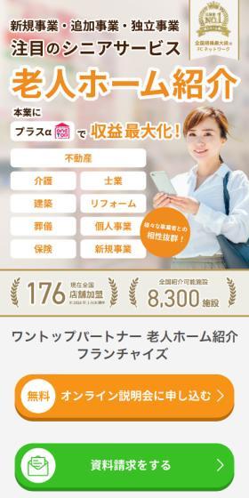 ワントップパートナー 老人ホーム紹介フランチャイズのLPデザイン（診断・マッチング・まとめ／オレンジ系／信頼・安心系）スマホ版