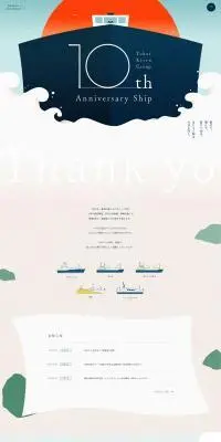 東海汽船グループ10周年記念特設サイトのLPデザイン（イベント・キャンペーン・体験／ブルー系／スタイリッシュ系）PC版