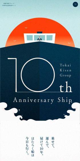 東海汽船グループ10周年記念特設サイトのLPデザイン（イベント・キャンペーン・体験／ブルー系／スタイリッシュ系）スマホ版