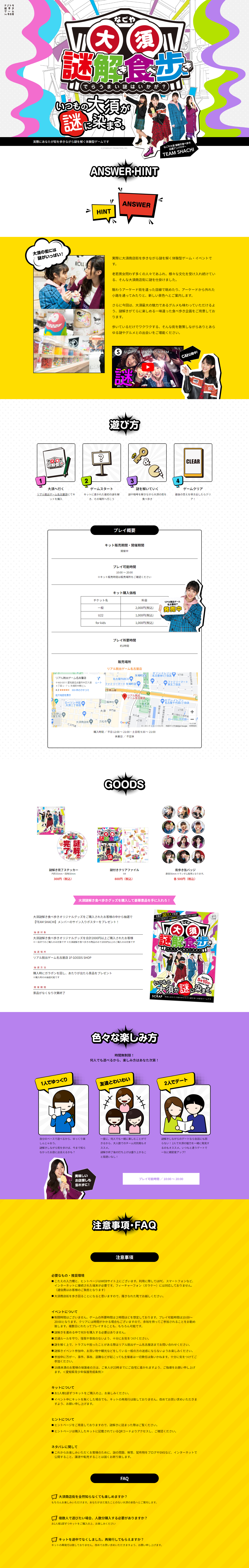 Mystery Solving Walking Game "Nagoya Osu Nazotoki Machiaruki" LP design (Events, Campaigns, Experiences / White-based / Lively type) PC version