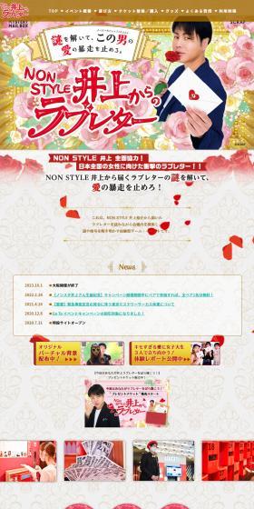 "A Love Letter From NONSTYLE Inoue" LP design (Events, Campaigns, Experiences / Shades of grey / Lively type) PC version