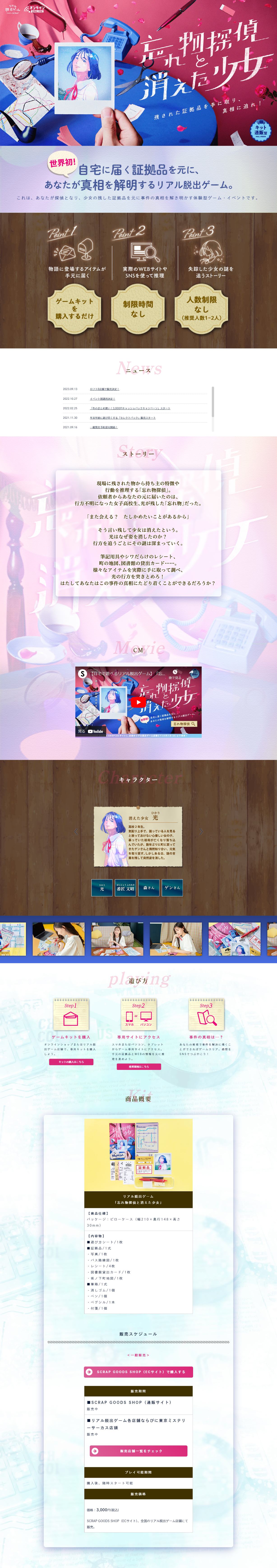 リアル脱出ゲーム「忘れ物探偵と消えた少女」のLPデザイン（イベント・キャンペーン・体験／ブルー系／スタイリッシュ系）PC版