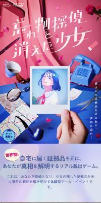 リアル脱出ゲーム「忘れ物探偵と消えた少女」のLPデザイン（イベント・キャンペーン・体験／ブルー系／スタイリッシュ系）スマホ版