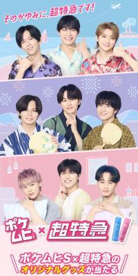 ポケムヒS×超特急プレゼントキャンペーンのLPデザイン（イベント・キャンペーン・ギフト／パープル系／かわいい系）スマホ版
