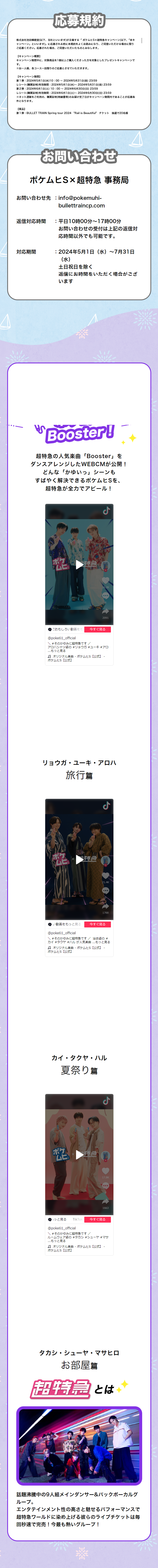 ポケムヒS×超特急プレゼントキャンペーンのLPデザイン（イベント・キャンペーン・ギフト／パープル系／かわいい系）スマホ版