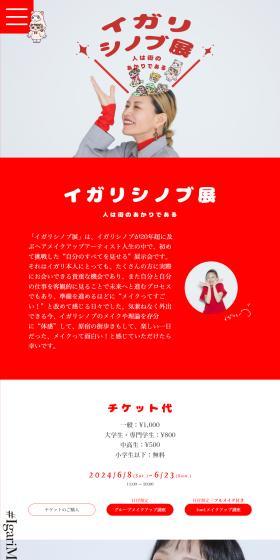Igarishinobu Exhibition LP design (Events, Campaigns, Experiences / Red tones / Simple) PC version