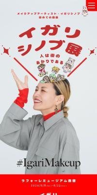イガリシノブ展のLPデザイン（イベント・キャンペーン・体験／レッド系／かわいい系）スマホ版