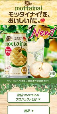 氷結®mottainaiプロジェクトのLPデザイン（イベント・キャンペーン・ギフト／ベージュ系／信頼・安心系）スマホ版