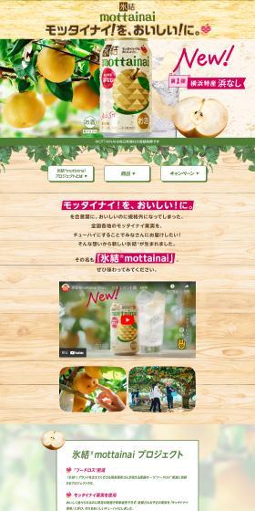 Hyoketsu® mottainai Project LP design (Events, Campaigns, Gifts / Beige tones / Trust and Safety) PC version