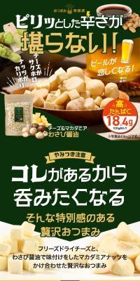 おつまみ特等席チーズ＆マカダミア わさび醤油味のLPデザイン（豆・豆加工品／グリーン系／にぎやか系）スマホ版