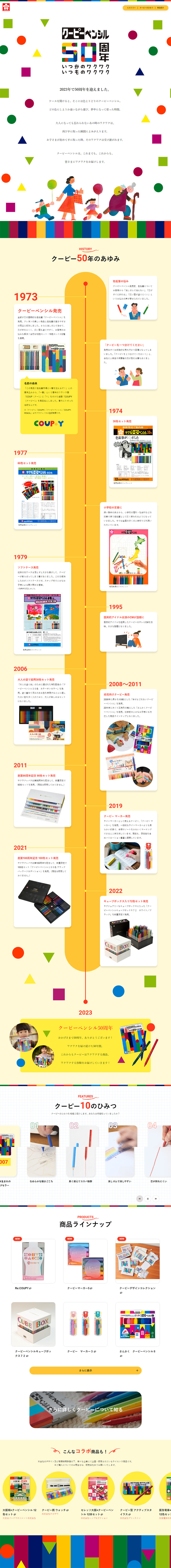 クーピーペンシル50周年のLPデザイン（企業・会社・お店／ホワイト系／かわいい系）PC版
