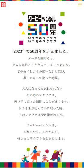 クーピーペンシル50周年のLPデザイン（企業・会社・お店／ホワイト系／かわいい系）スマホ版