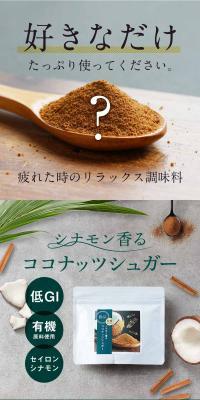 シナモン香るココナッツシュガーのLPデザイン（調味料・甘味料・ダシ・スープ／グリーン系／信頼・安心系）スマホ版