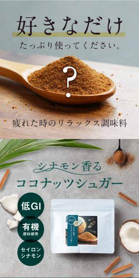シナモン香るココナッツシュガーのLPデザイン（調味料・甘味料・ダシ・スープ／グリーン系／信頼・安心系）スマホ版
