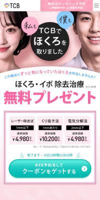 TCB 1Day 除去施術のLPデザイン（エステ・脱毛・増毛・整形／ピンク系／シンプル系）スマホ版