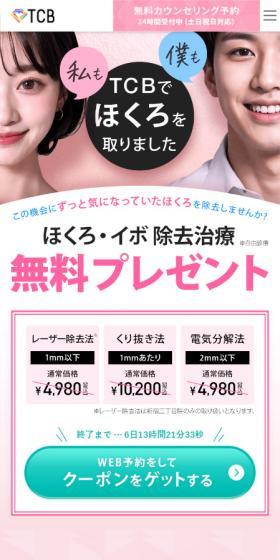 TCB 1Day 除去施術のLPデザイン（エステ・脱毛・増毛・整形／ピンク系／シンプル系）スマホ版