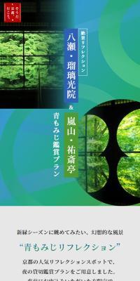 初夏リフレクションのLPデザイン（国内旅行・海外旅行／グリーン系／和風系）スマホ版