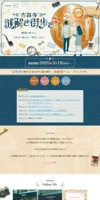 ナゾトキ街歩きゲーム「吉祥寺謎解き街歩き」のLPデザイン（イベント・キャンペーン・ギフト／ベージュ系／ナチュラル系）PC版