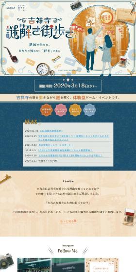 Mystery-Solving City Exploration Game "Kichijoji Nazotoki Machiaruki" LP design (Events, Campaigns, Gifts / Beige tones / Natural style) PC version
