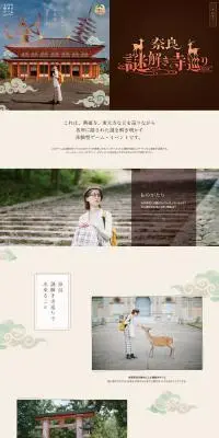 奈良 謎解き寺巡りのLPデザイン（イベント・キャンペーン・体験／ベージュ系／スタイリッシュ系）PC版