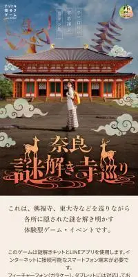 奈良 謎解き寺巡りのLPデザイン（イベント・キャンペーン・体験／ベージュ系／スタイリッシュ系）スマホ版