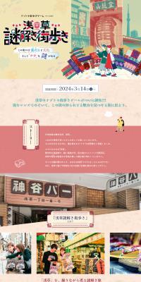 Asakusa Mystery Solving Town Walk LP design (Events, Campaigns, Experiences / Beige tones / Natural style) PC version