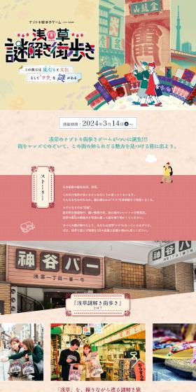 Asakusa Mystery Solving Town Walk LP design (Events, Campaigns, Experiences / Beige tones / Natural style) PC version