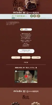misdo meets 祇園辻利のLPデザイン（和菓子／グリーン系／和風系）PC版