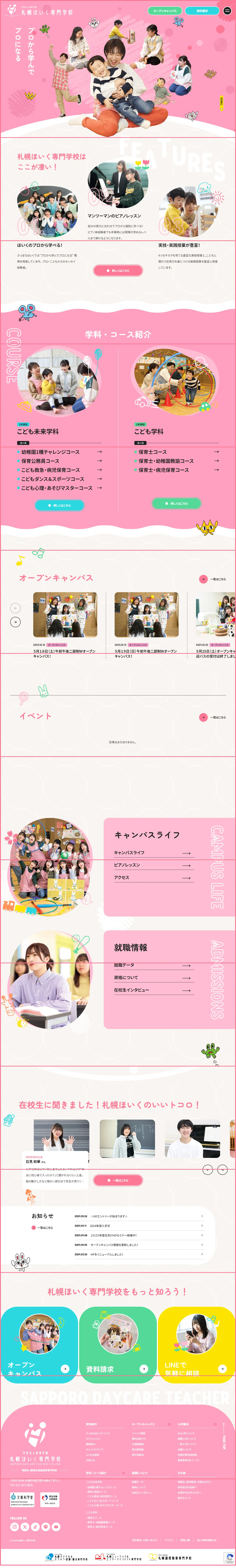 札幌ほいく専門学校のLPデザイン（学校・塾・通信講座／ピンク系／かわいい系）PC版